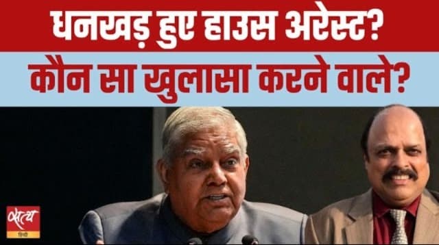 जगदीप धनखड़ की रहस्यमयी गुमशुदगी: कहां हैं देश के पूर्व उपराष्ट्रपति?